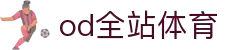 OD全站体育-全维度洞察，深一度精彩